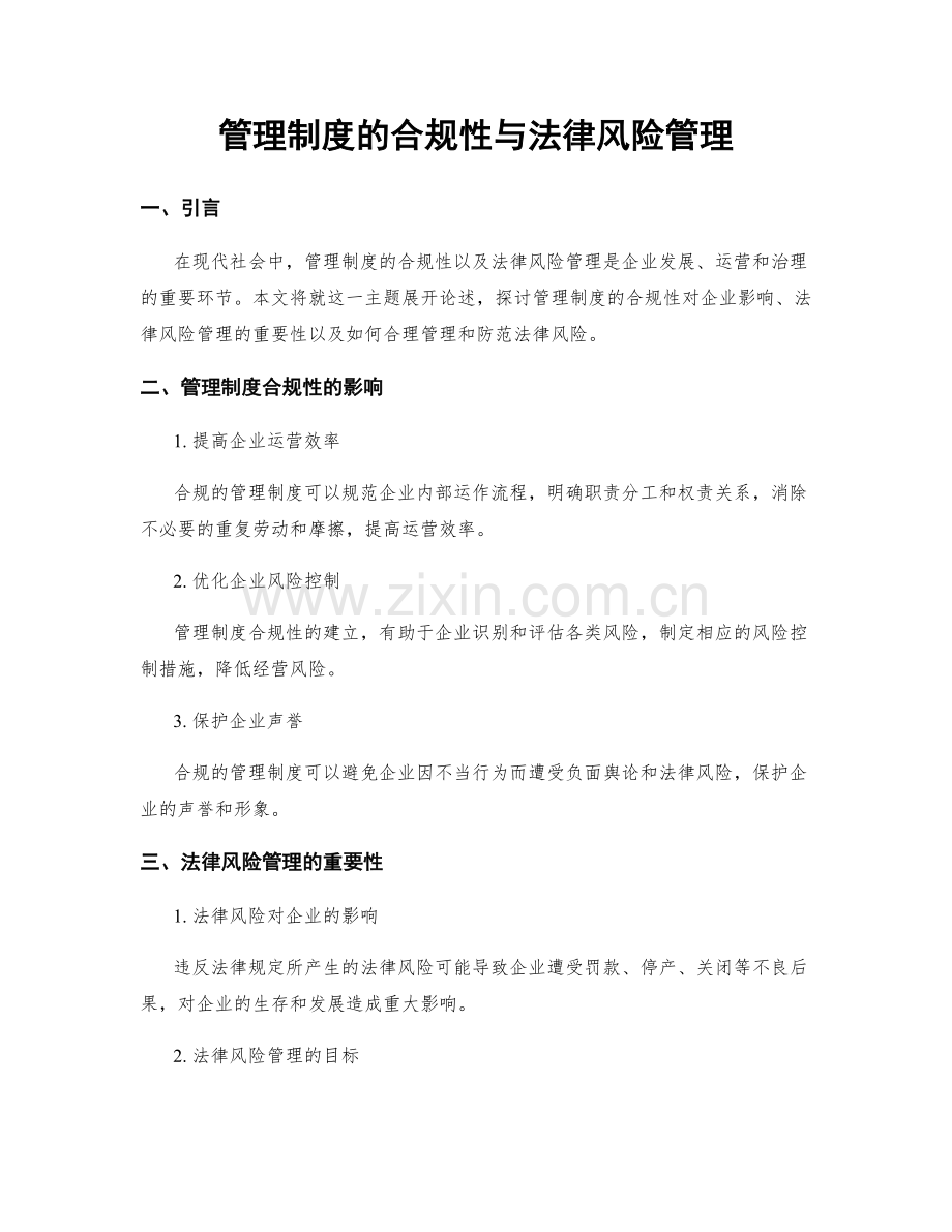 管理制度的合规性与法律风险管理.docx_第1页