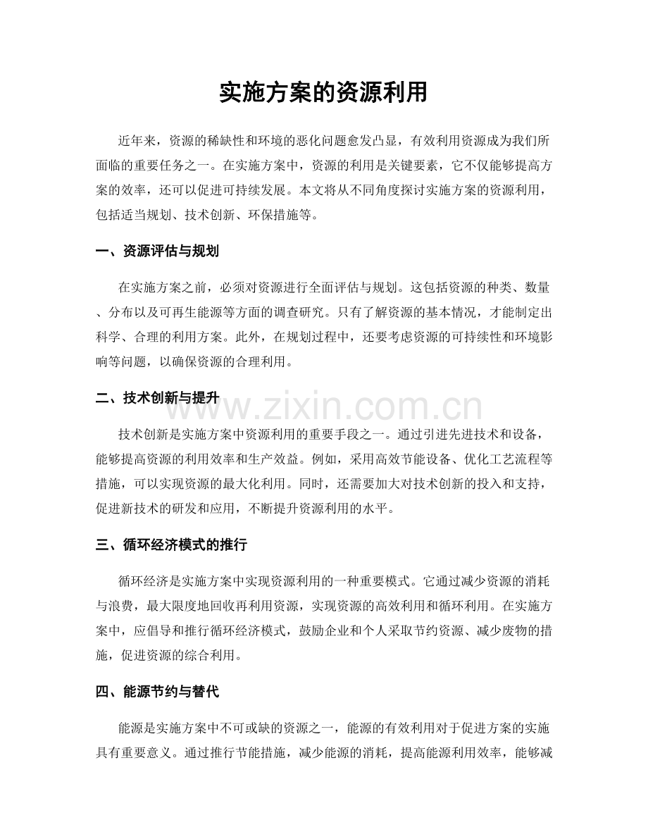实施方案的资源利用.docx_第1页