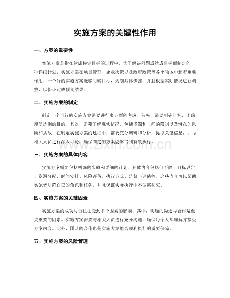 实施方案的关键性作用.docx_第1页