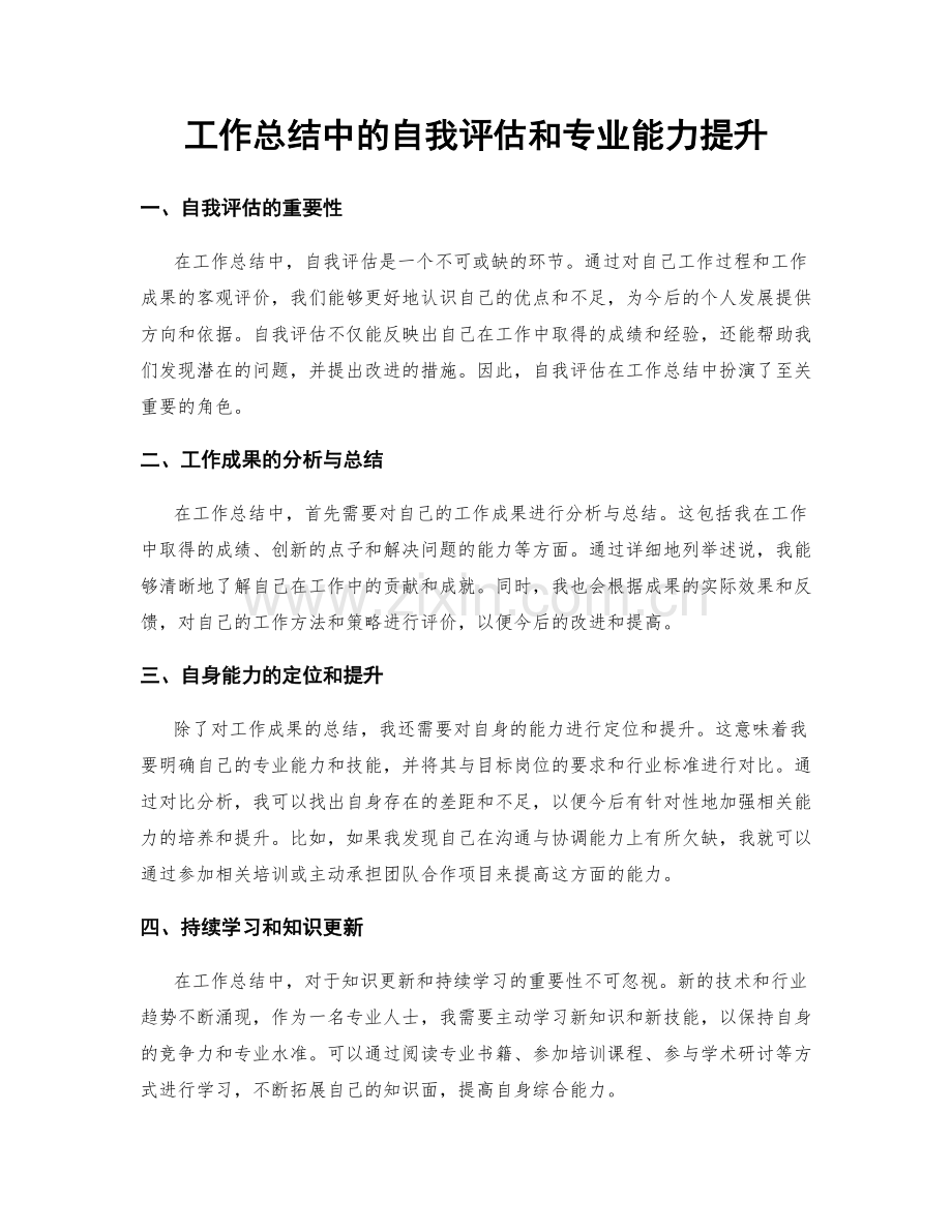 工作总结中的自我评估和专业能力提升.docx_第1页