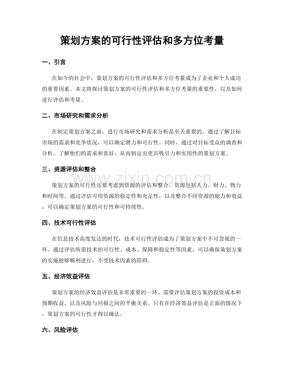 策划方案的可行性评估和多方位考量.docx_第1页