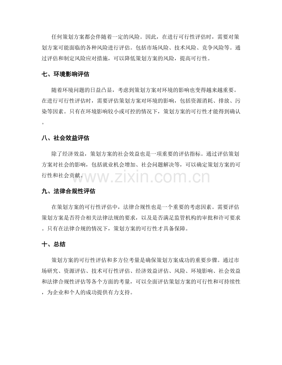 策划方案的可行性评估和多方位考量.docx_第2页