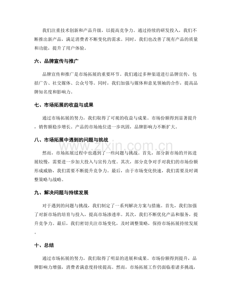 市场拓展进展的工作报告.docx_第2页