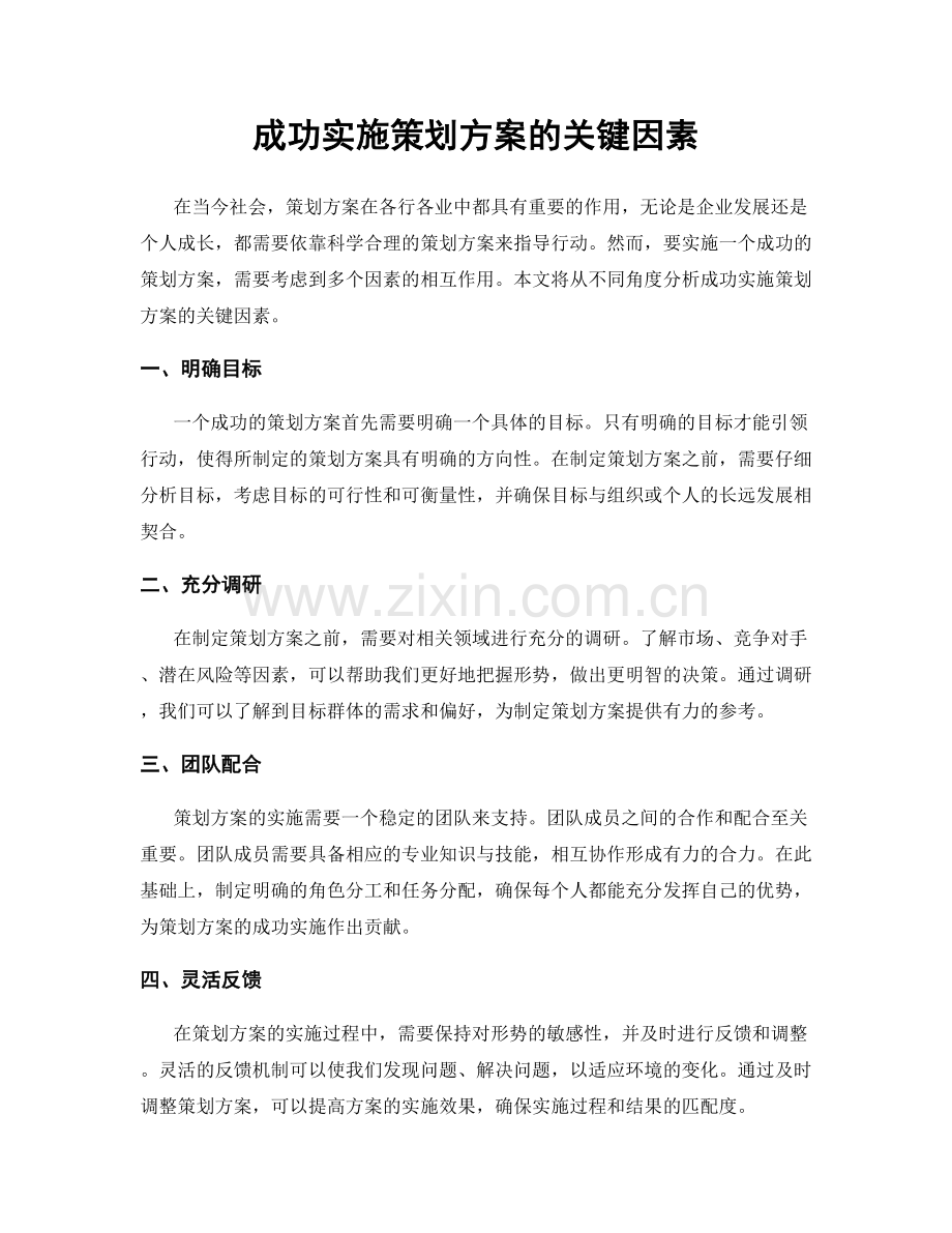 成功实施策划方案的关键因素.docx_第1页