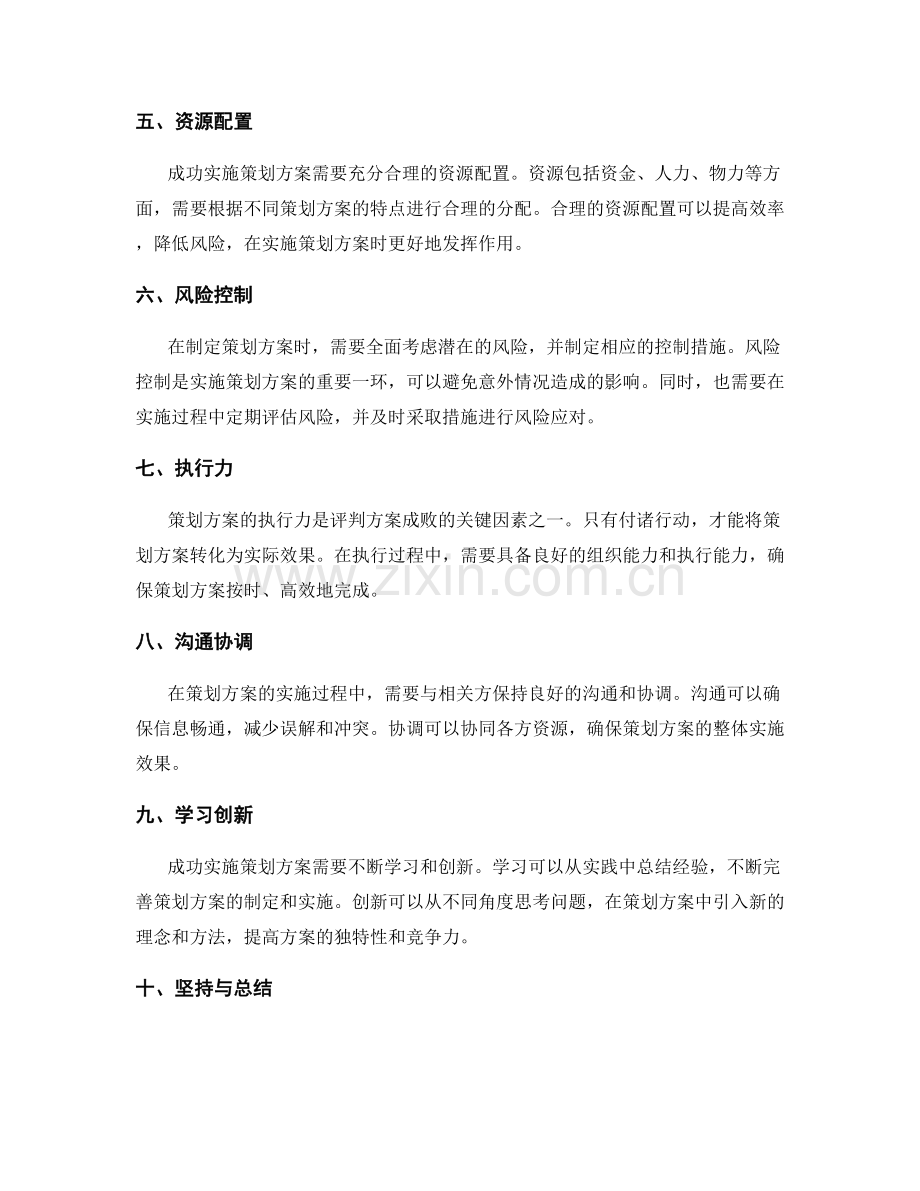 成功实施策划方案的关键因素.docx_第2页