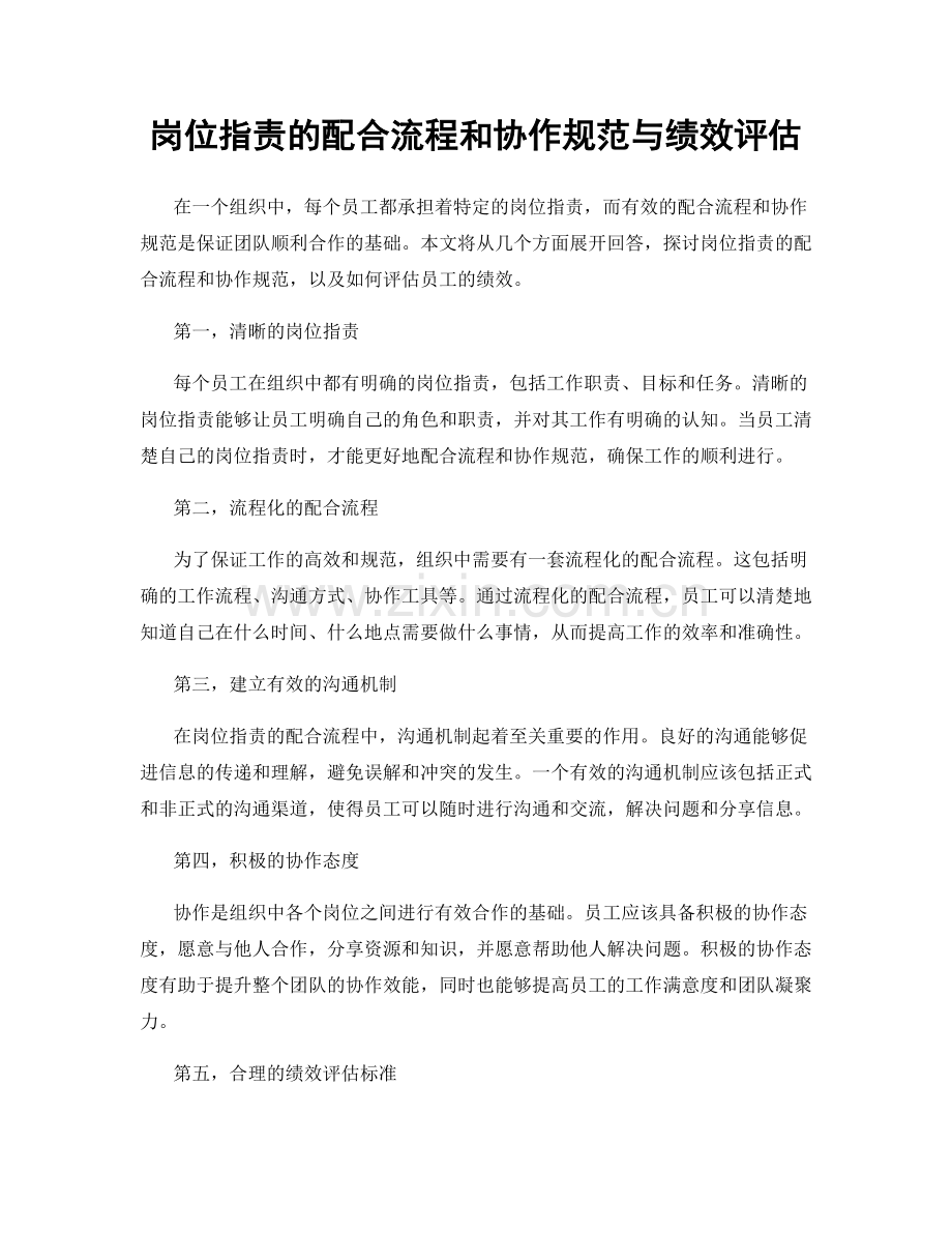 岗位职责的配合流程和协作规范与绩效评估.docx_第1页