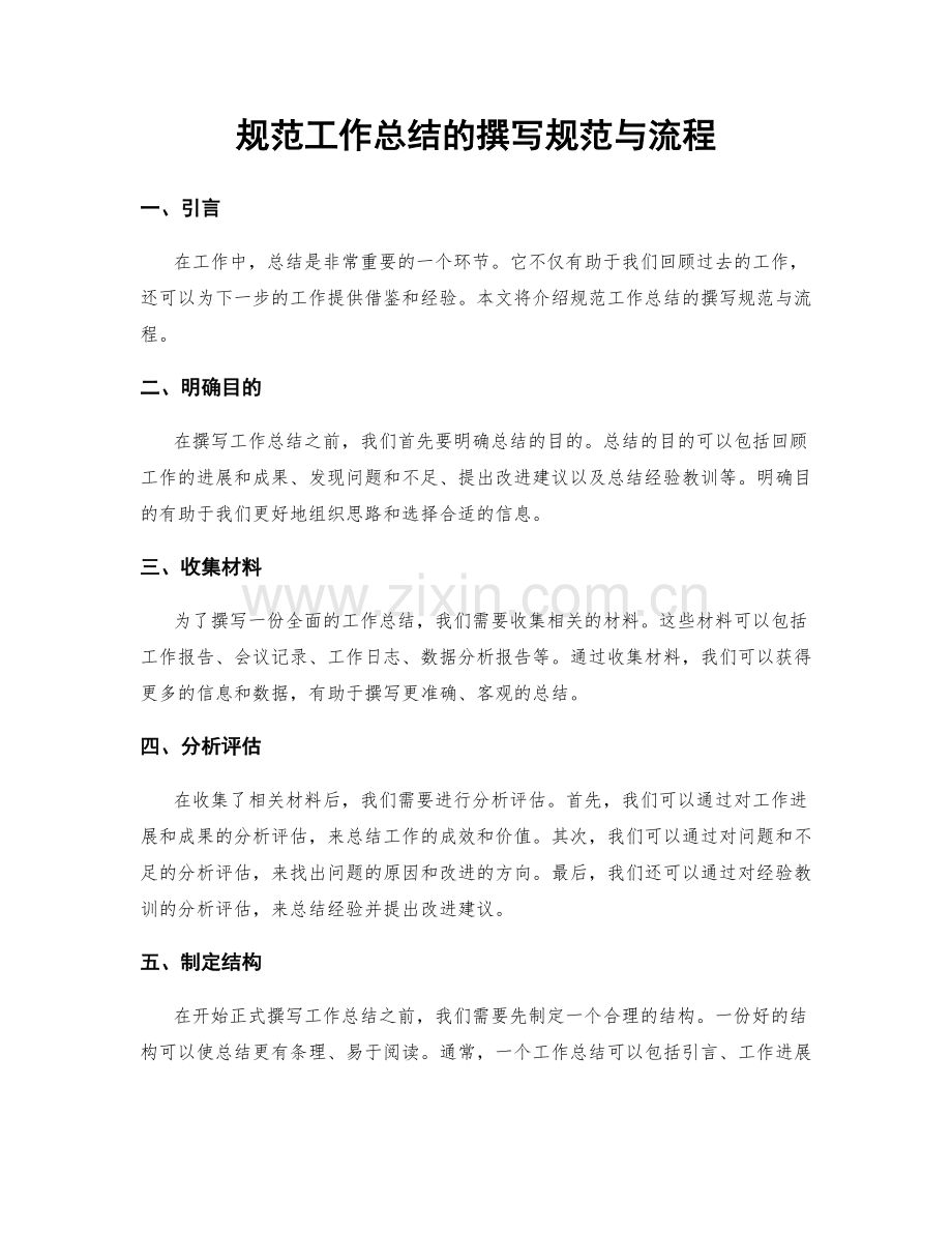 规范工作总结的撰写规范与流程.docx_第1页