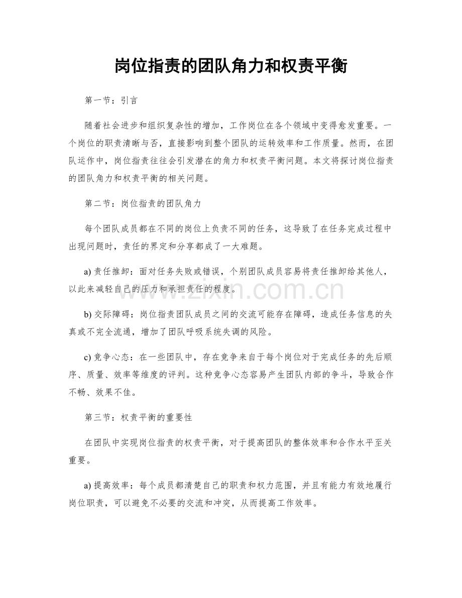 岗位职责的团队角力和权责平衡.docx_第1页