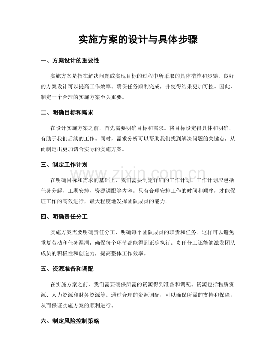 实施方案的设计与具体步骤.docx_第1页