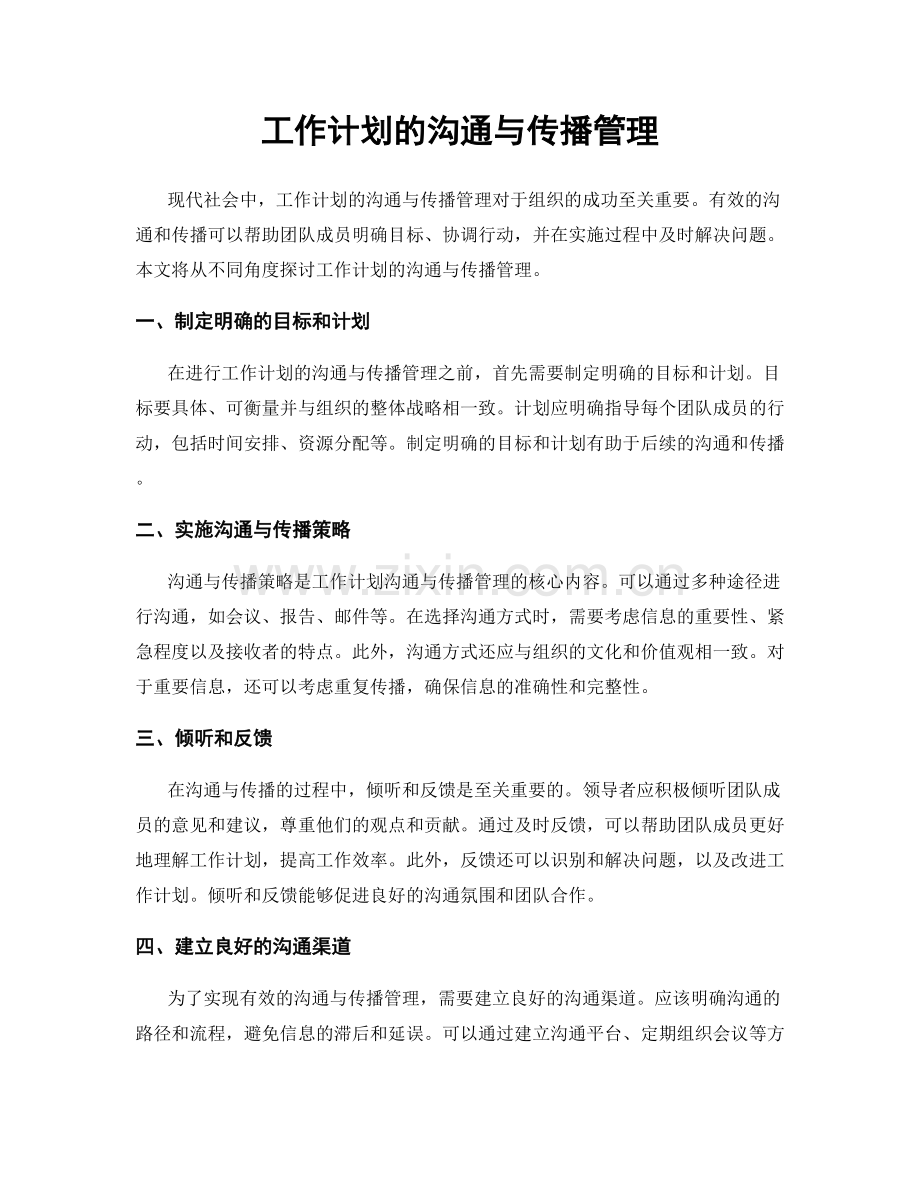 工作计划的沟通与传播管理.docx_第1页
