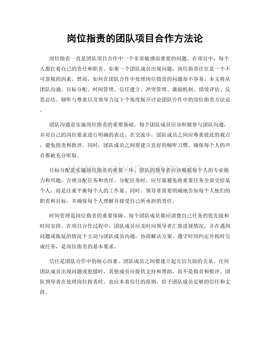 岗位职责的团队项目合作方法论.docx_第1页