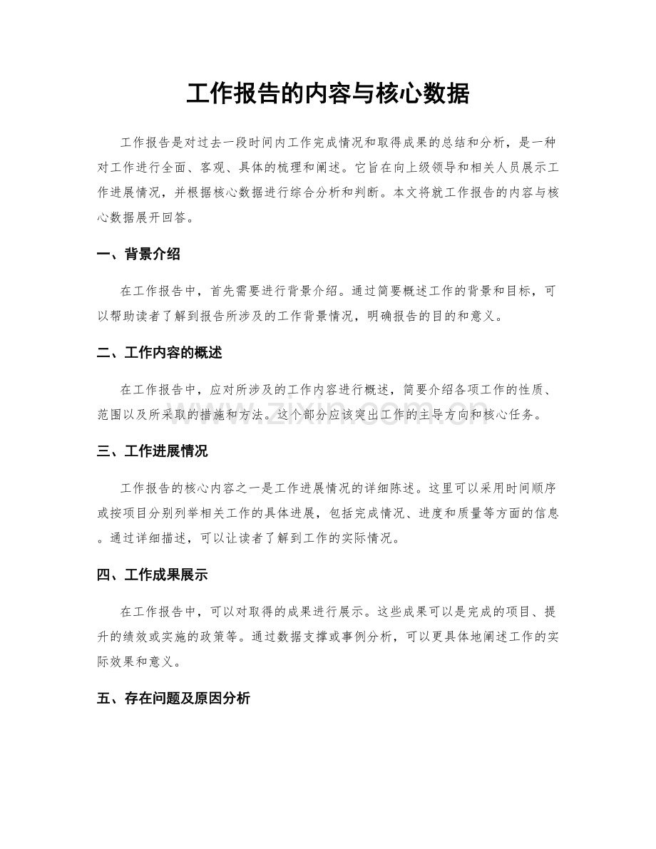 工作报告的内容与核心数据.docx_第1页