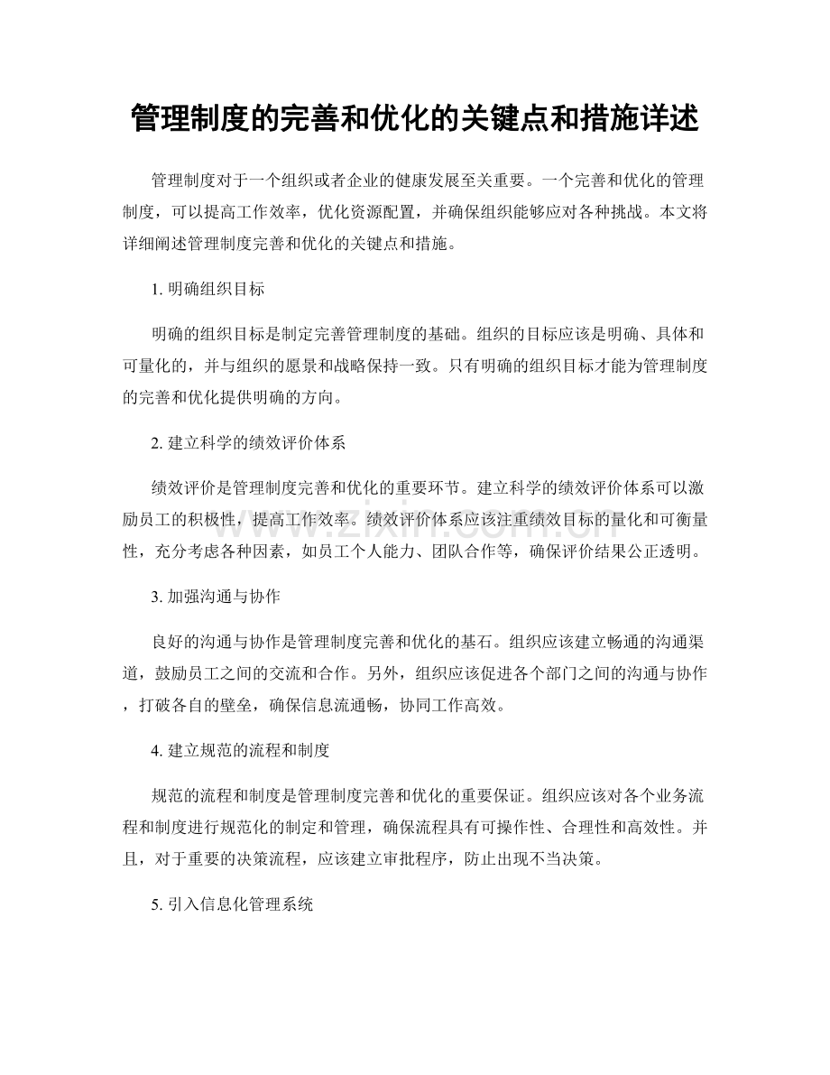 管理制度的完善和优化的关键点和措施详述.docx_第1页