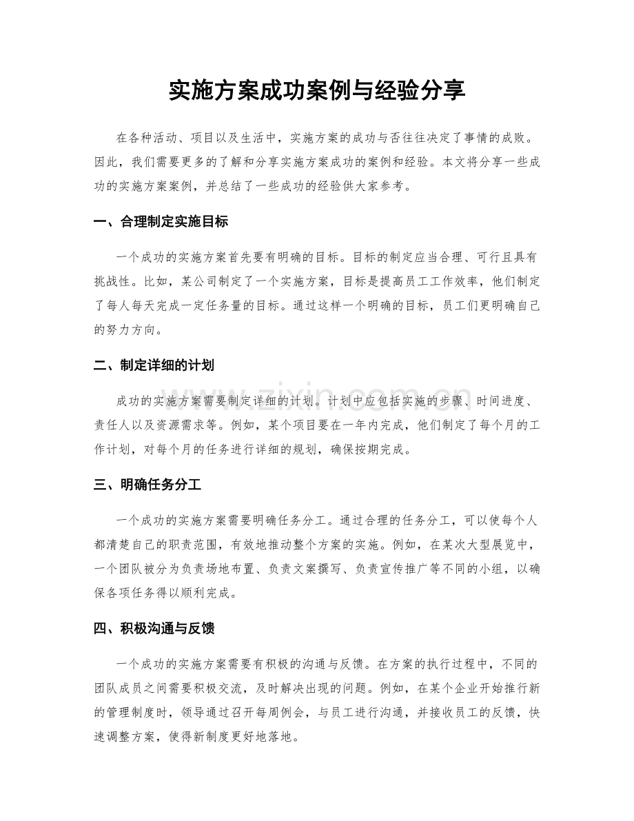 实施方案成功案例与经验分享.docx_第1页