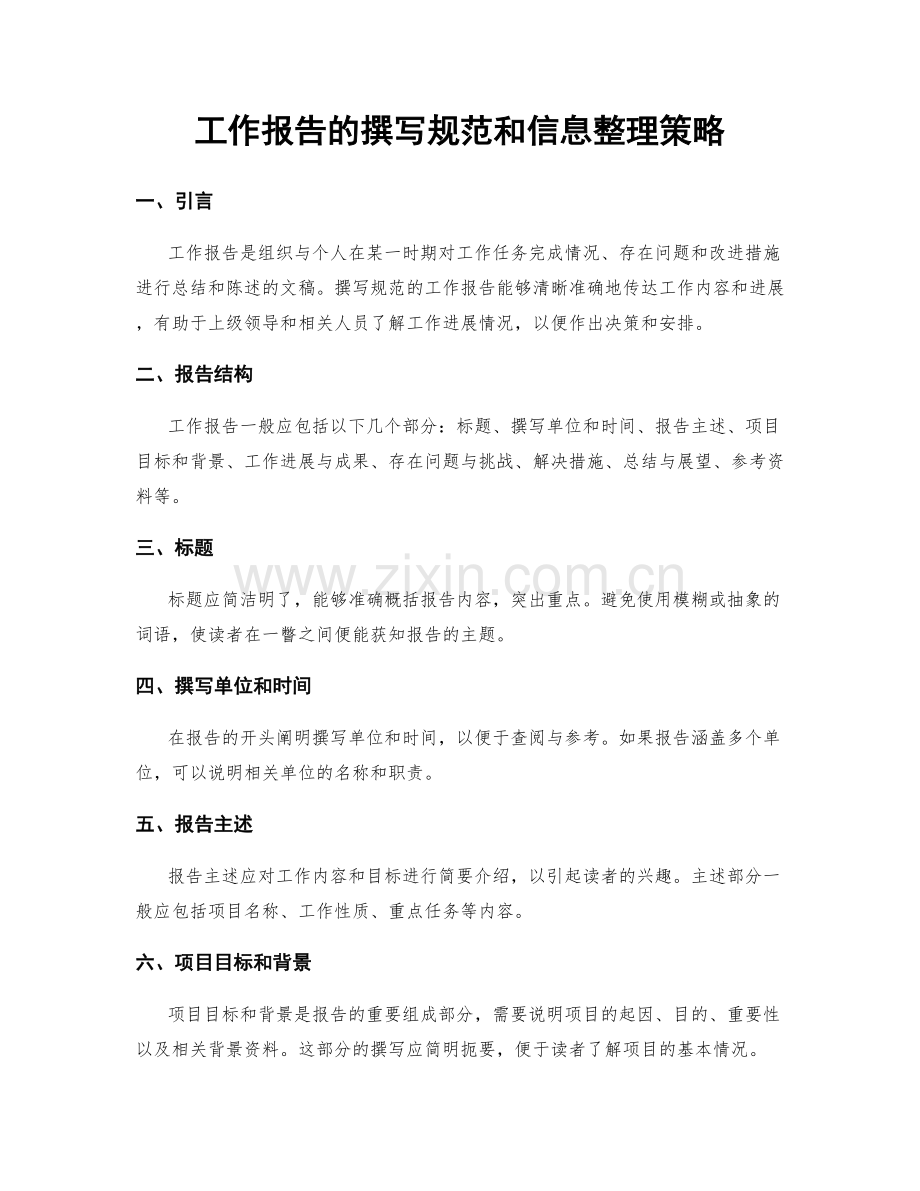 工作报告的撰写规范和信息整理策略.docx_第1页