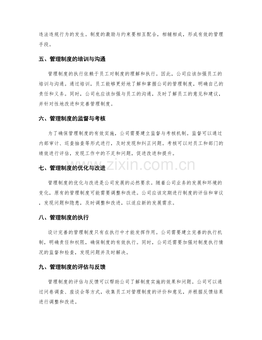 公司管理制度的规范设计与执行措施.docx_第2页