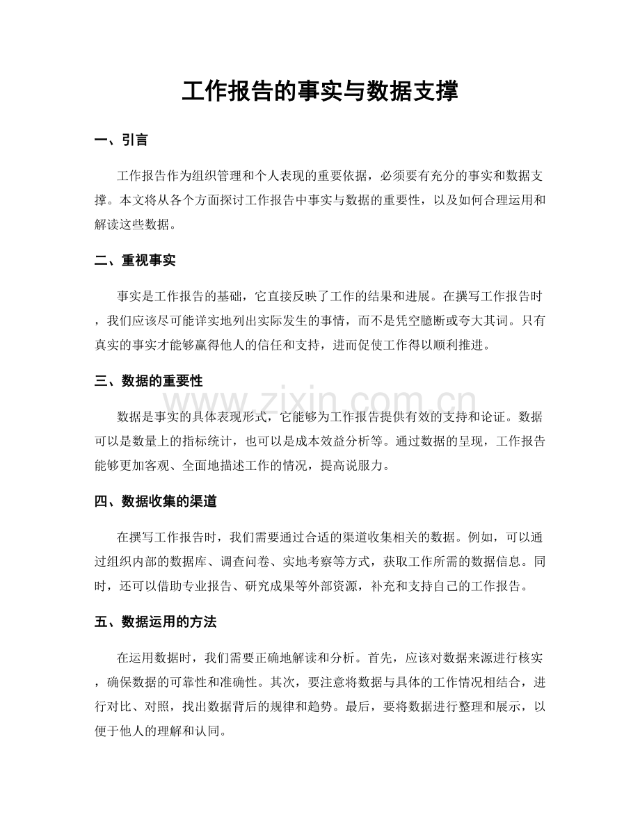 工作报告的事实与数据支撑.docx_第1页