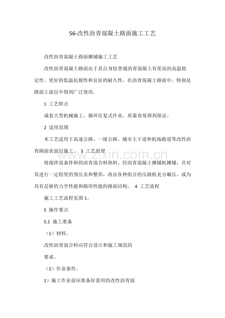 56改性沥青混凝土路面施工工艺.docx_第1页