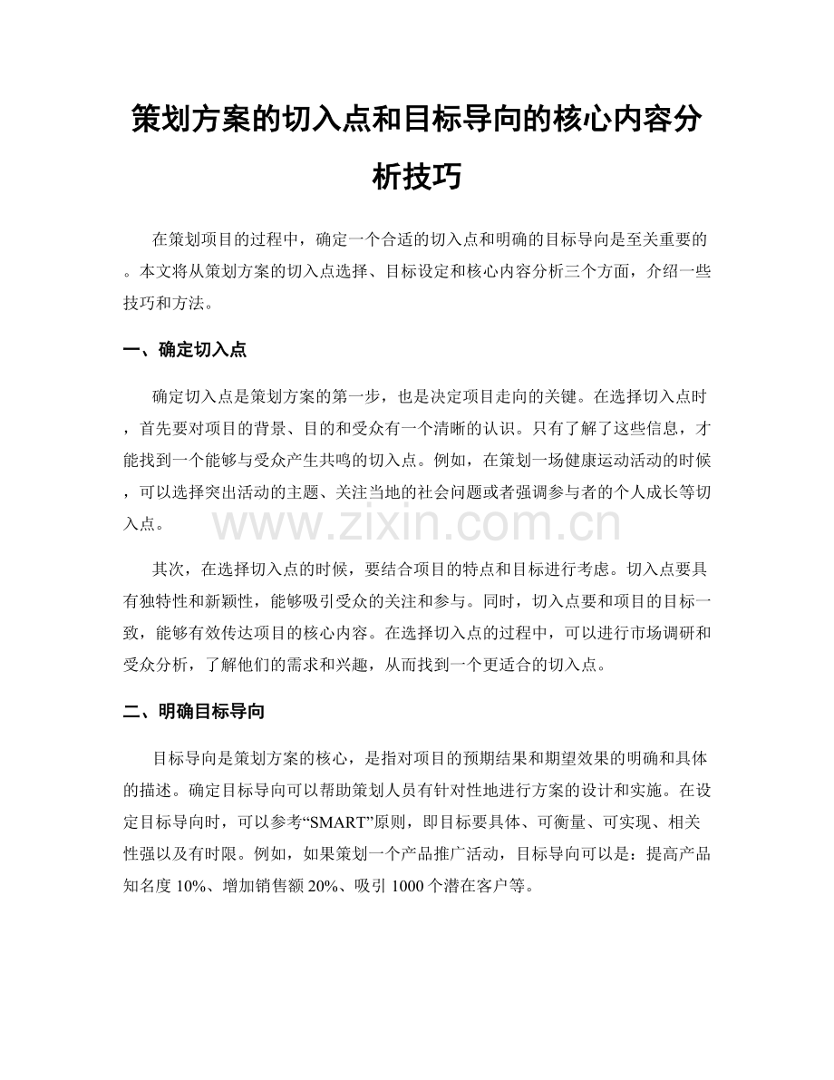 策划方案的切入点和目标导向的核心内容分析技巧.docx_第1页