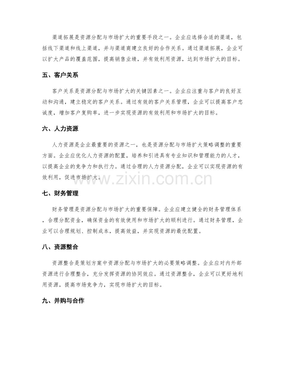 策划方案中资源分配与市场扩大的策略调整要点.docx_第2页