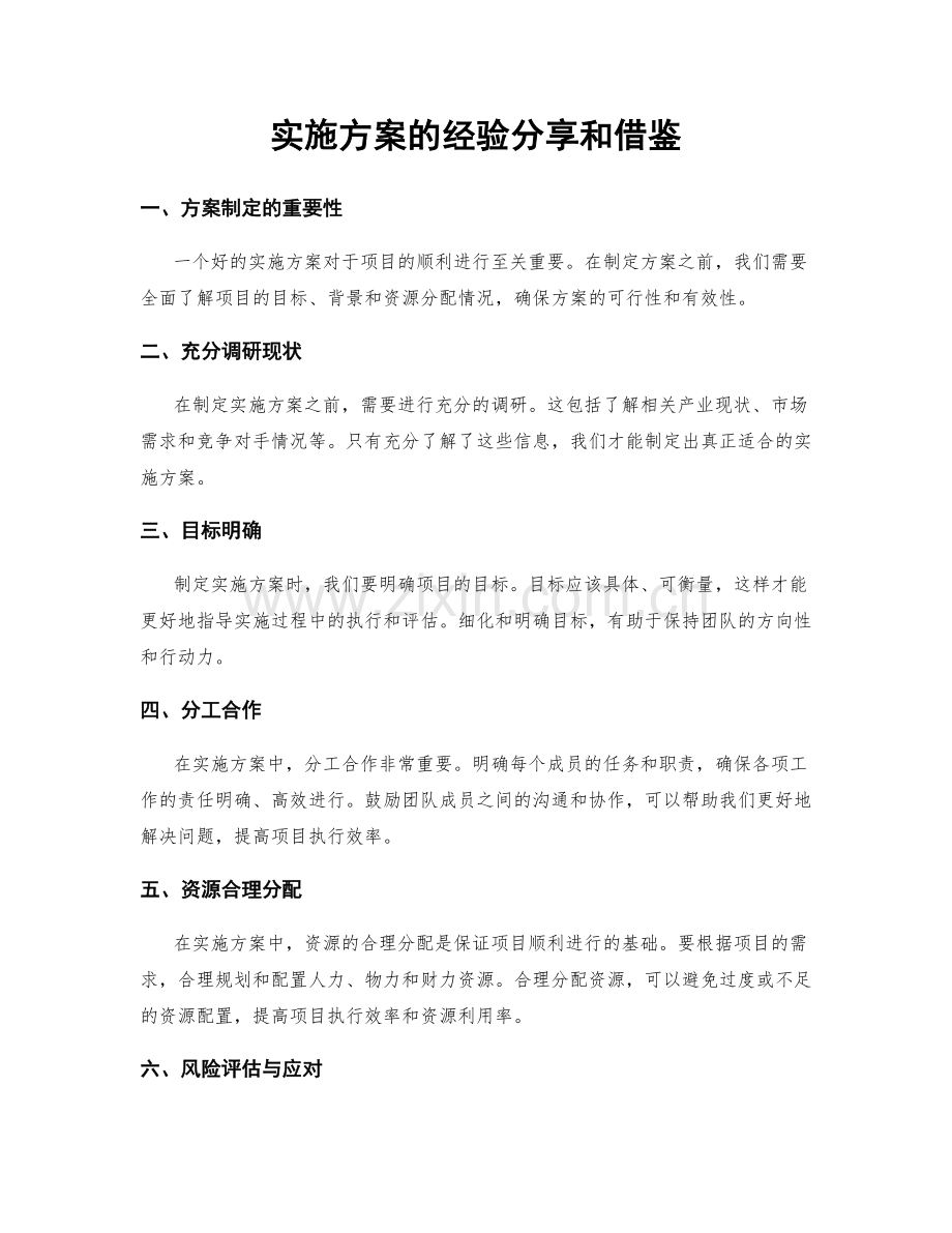 实施方案的经验分享和借鉴.docx_第1页