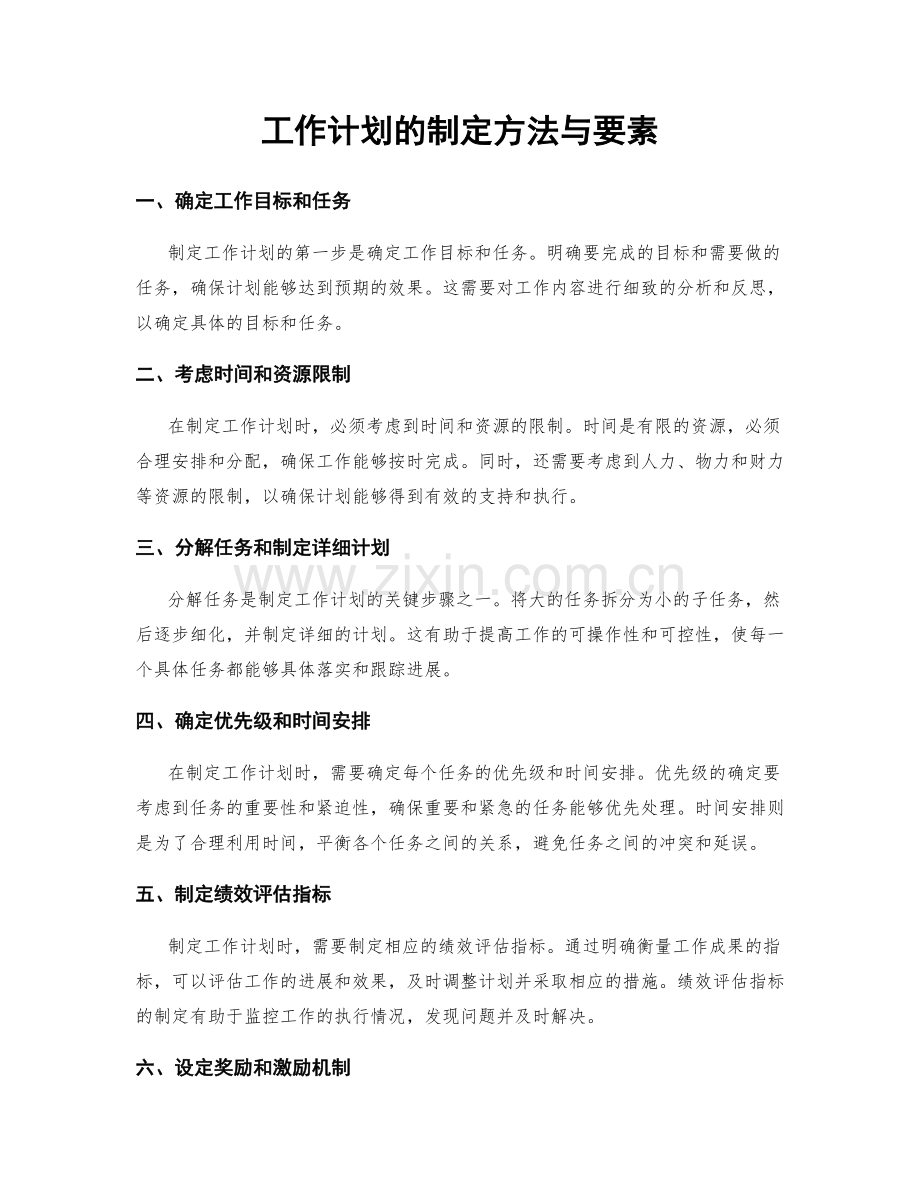 工作计划的制定方法与要素.docx_第1页