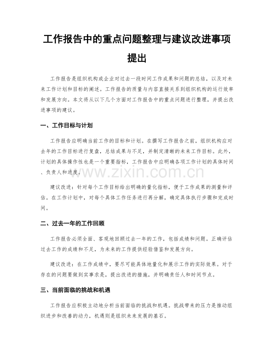 工作报告中的重点问题整理与建议改进事项提出.docx_第1页
