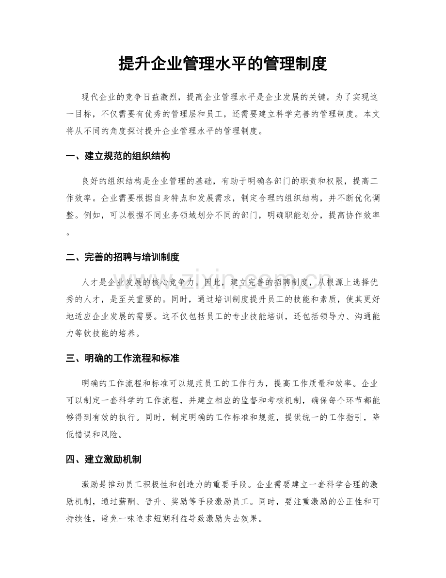 提升企业管理水平的管理制度.docx_第1页