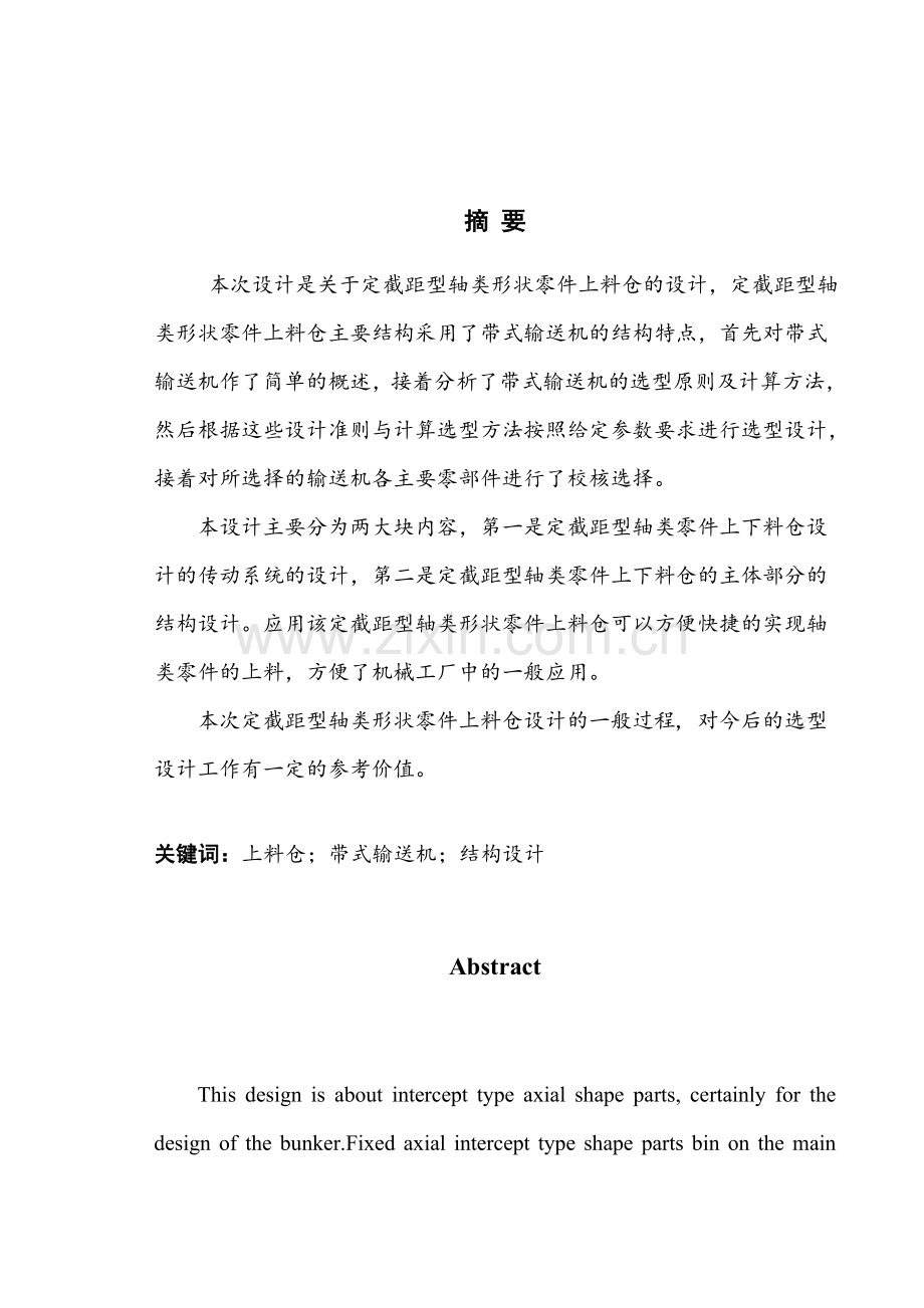 定截距型轴类形状零件上料仓设计.docx_第1页