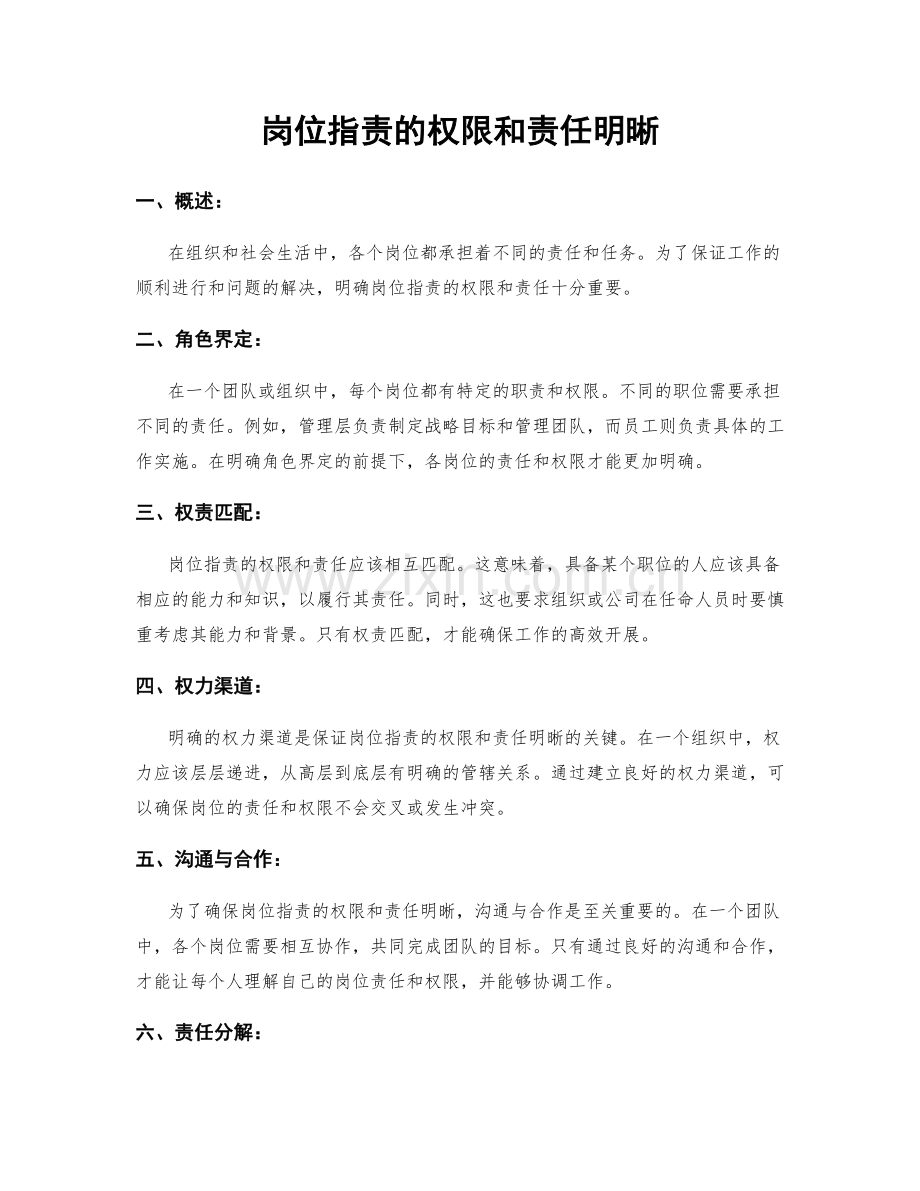 岗位职责的权限和责任明晰.docx_第1页