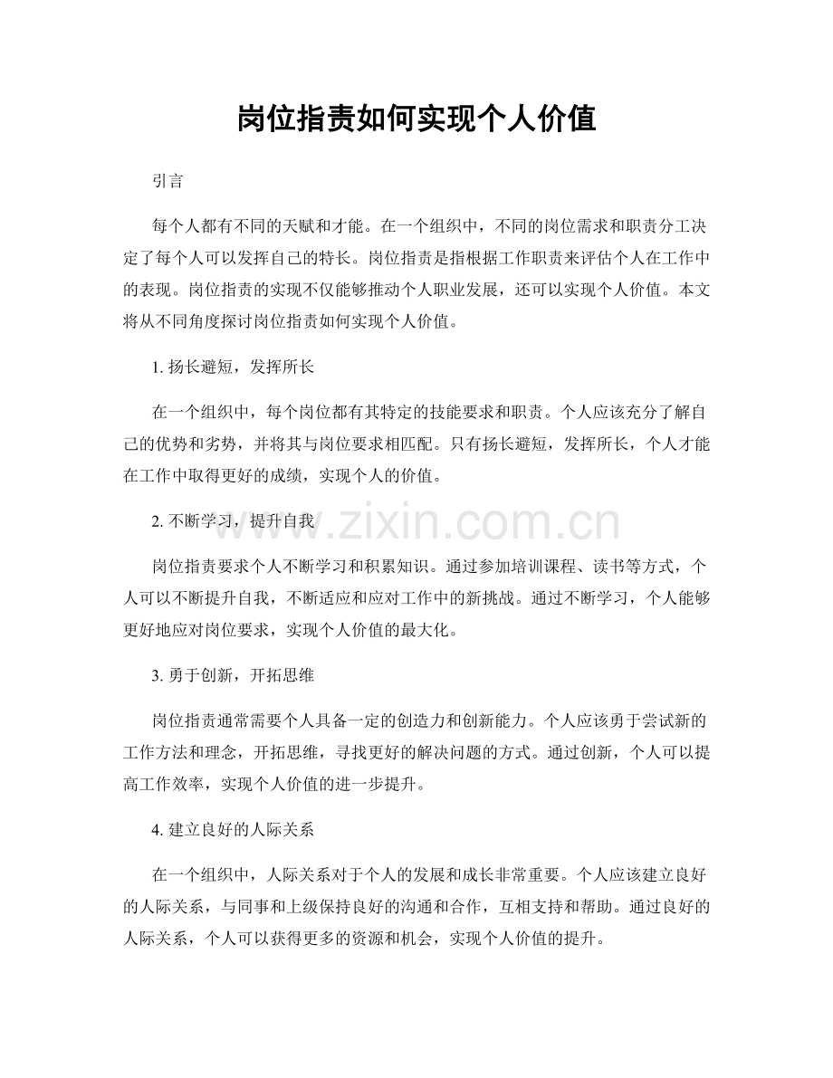 岗位职责如何实现个人价值.docx_第1页