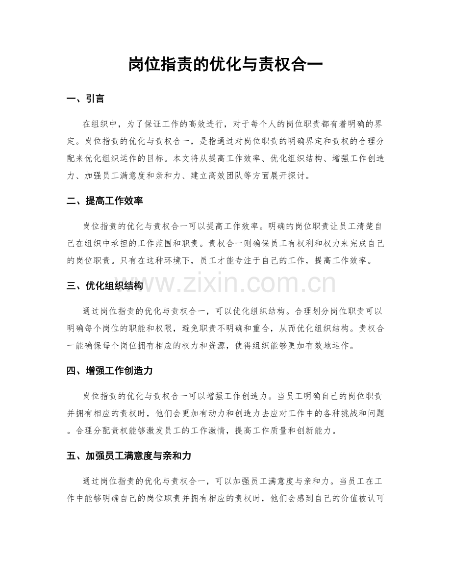 岗位职责的优化与责权合一.docx_第1页