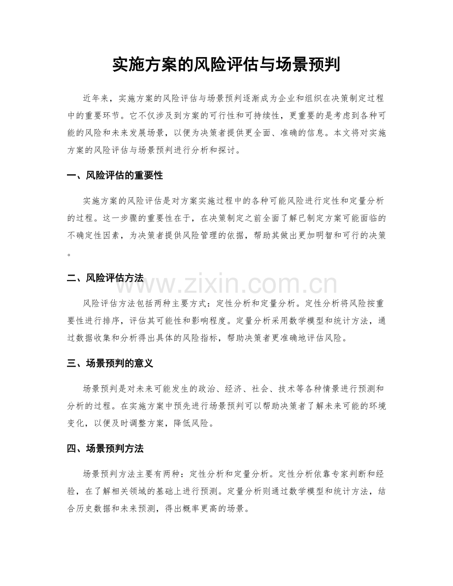 实施方案的风险评估与场景预判.docx_第1页