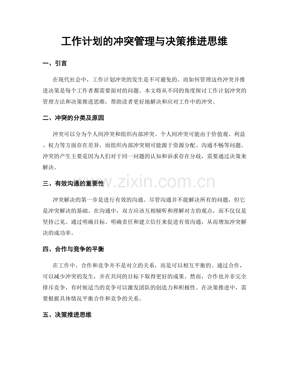 工作计划的冲突管理与决策推进思维.docx_第1页