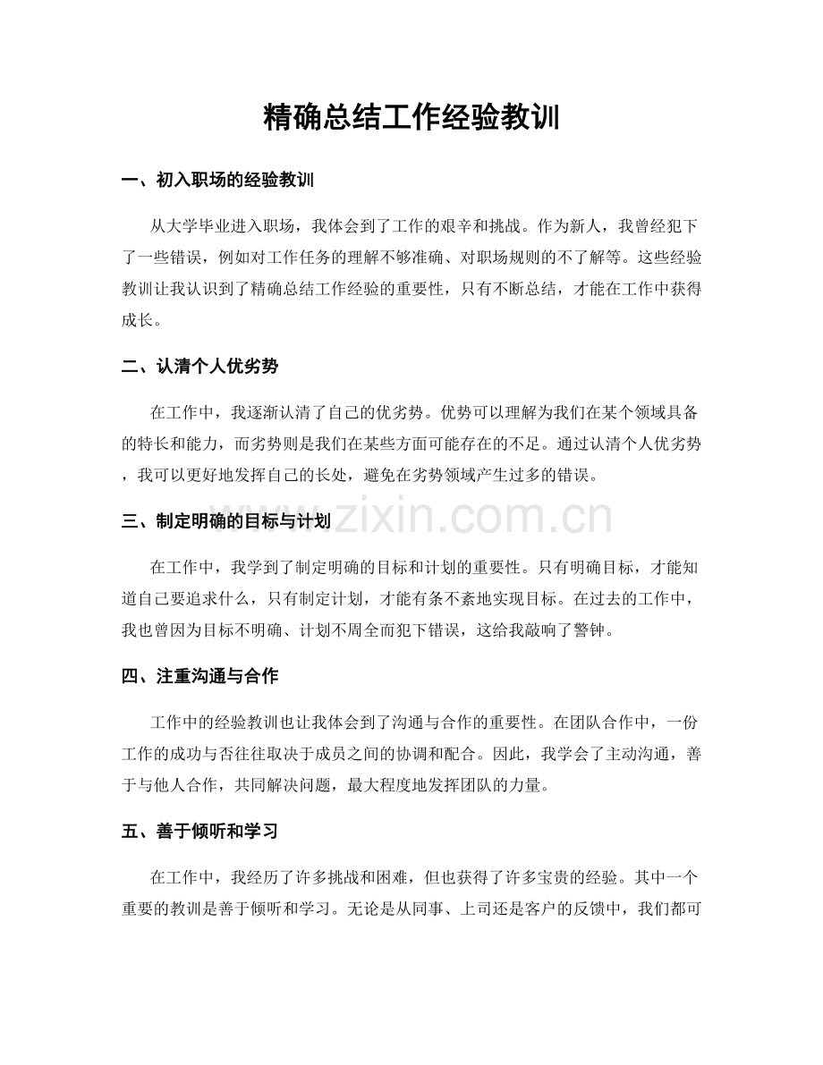 精确总结工作经验教训.docx_第1页