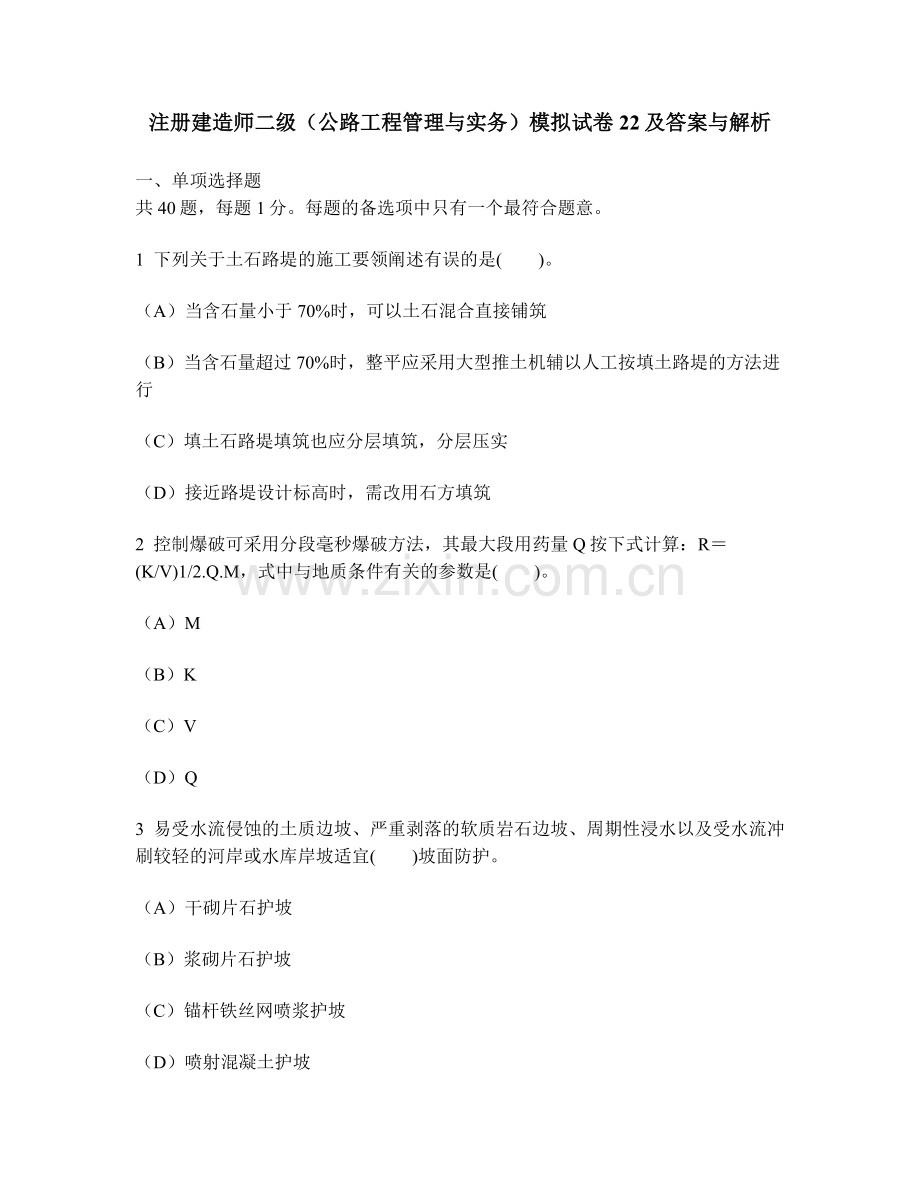 工程类试卷注册建造师二级公路工程管理与实务模拟试卷22及答案与解析.doc_第1页
