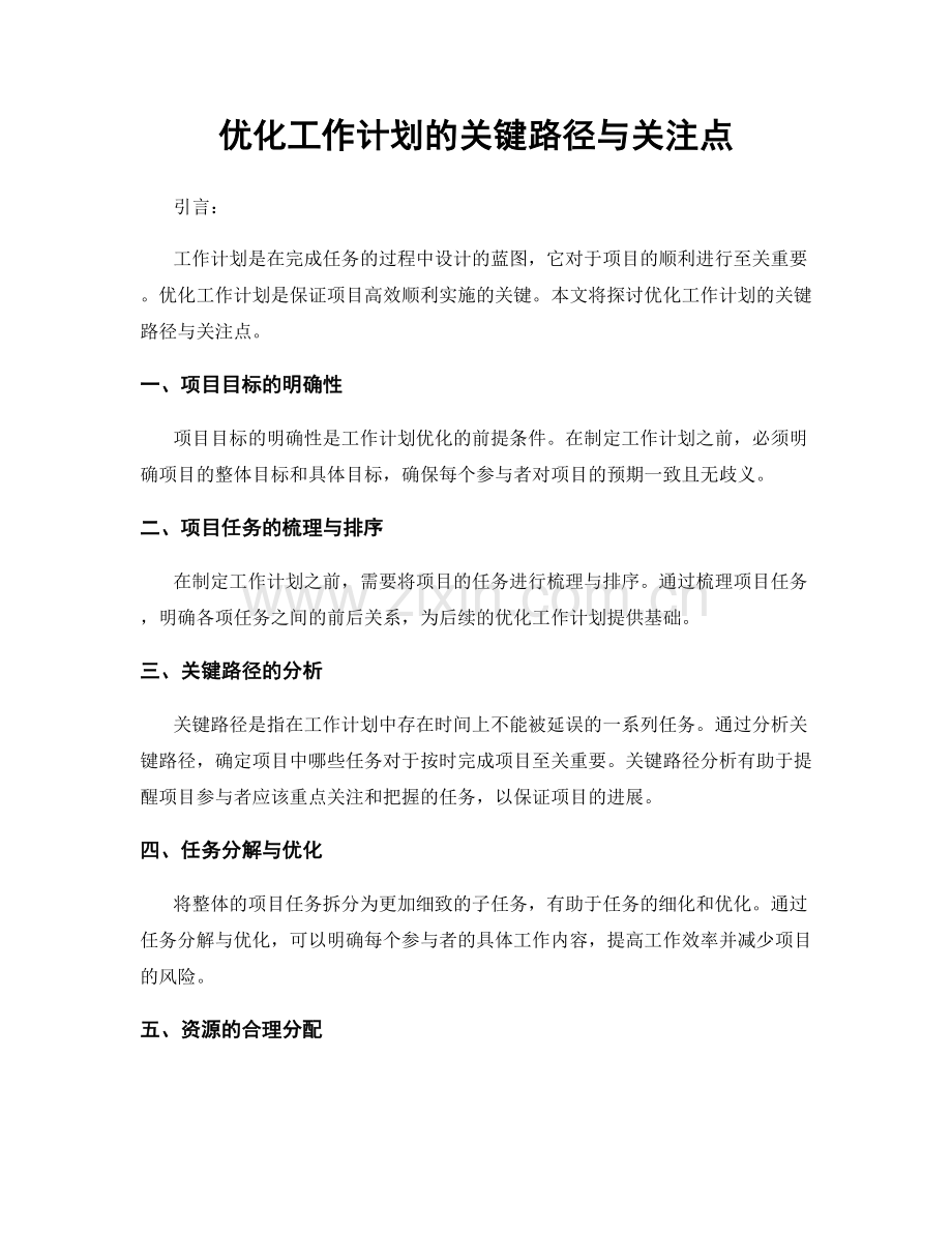 优化工作计划的关键路径与关注点.docx_第1页