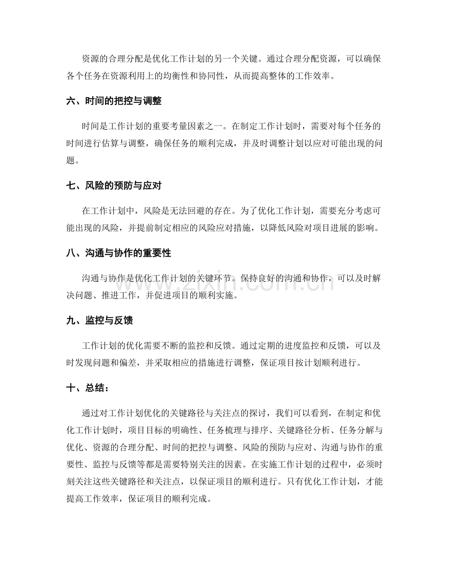 优化工作计划的关键路径与关注点.docx_第2页