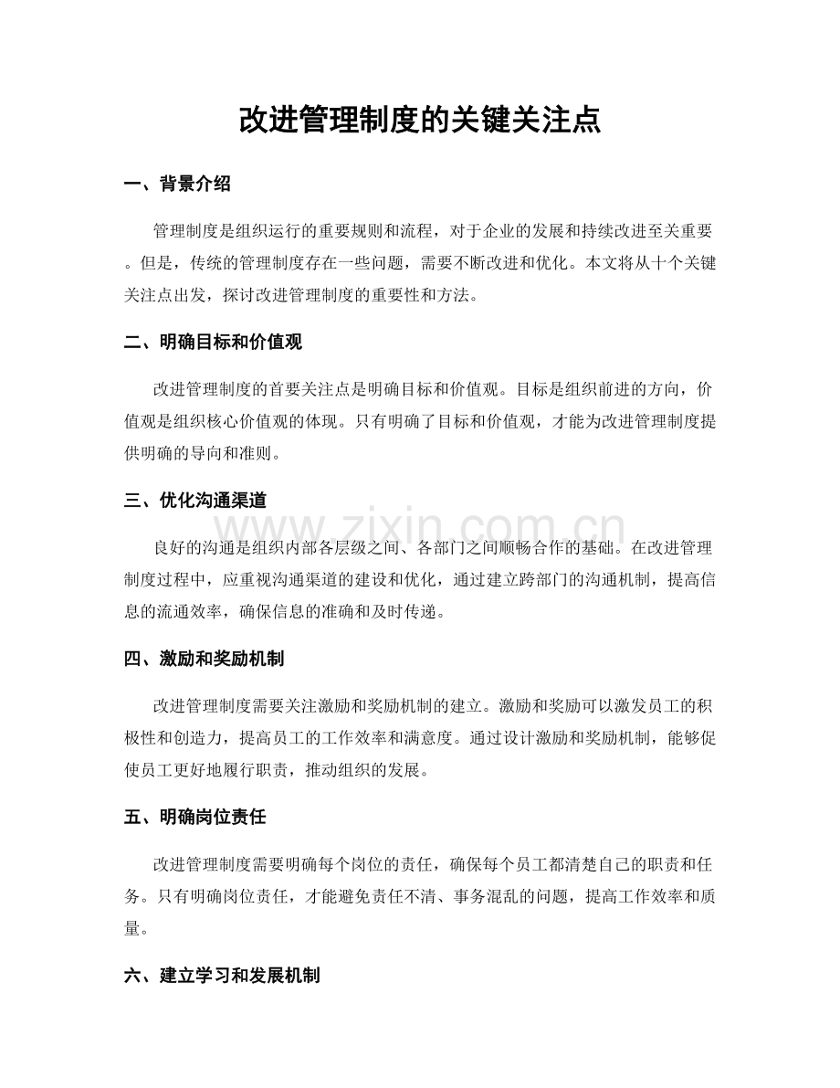 改进管理制度的关键关注点.docx_第1页