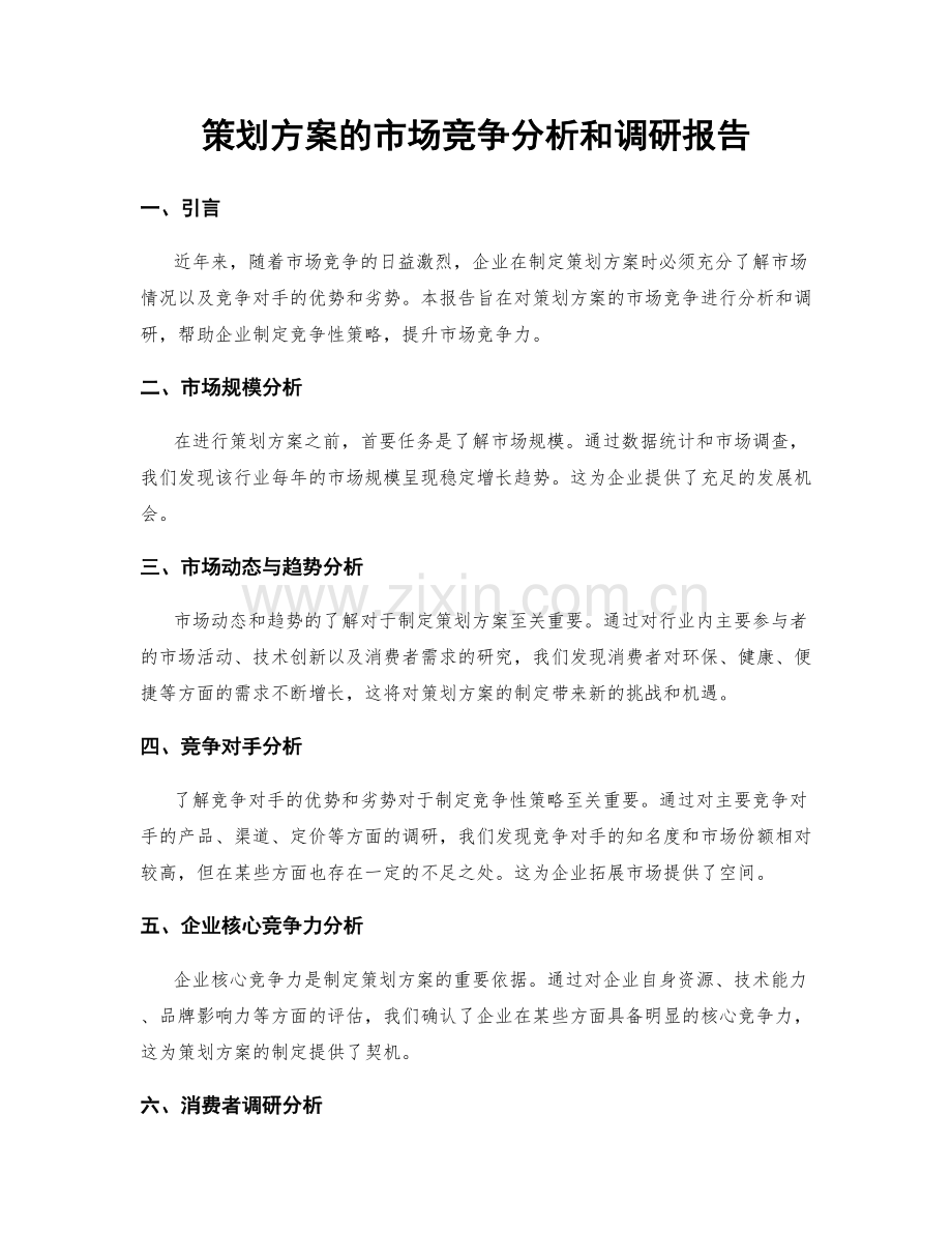 策划方案的市场竞争分析和调研报告.docx_第1页