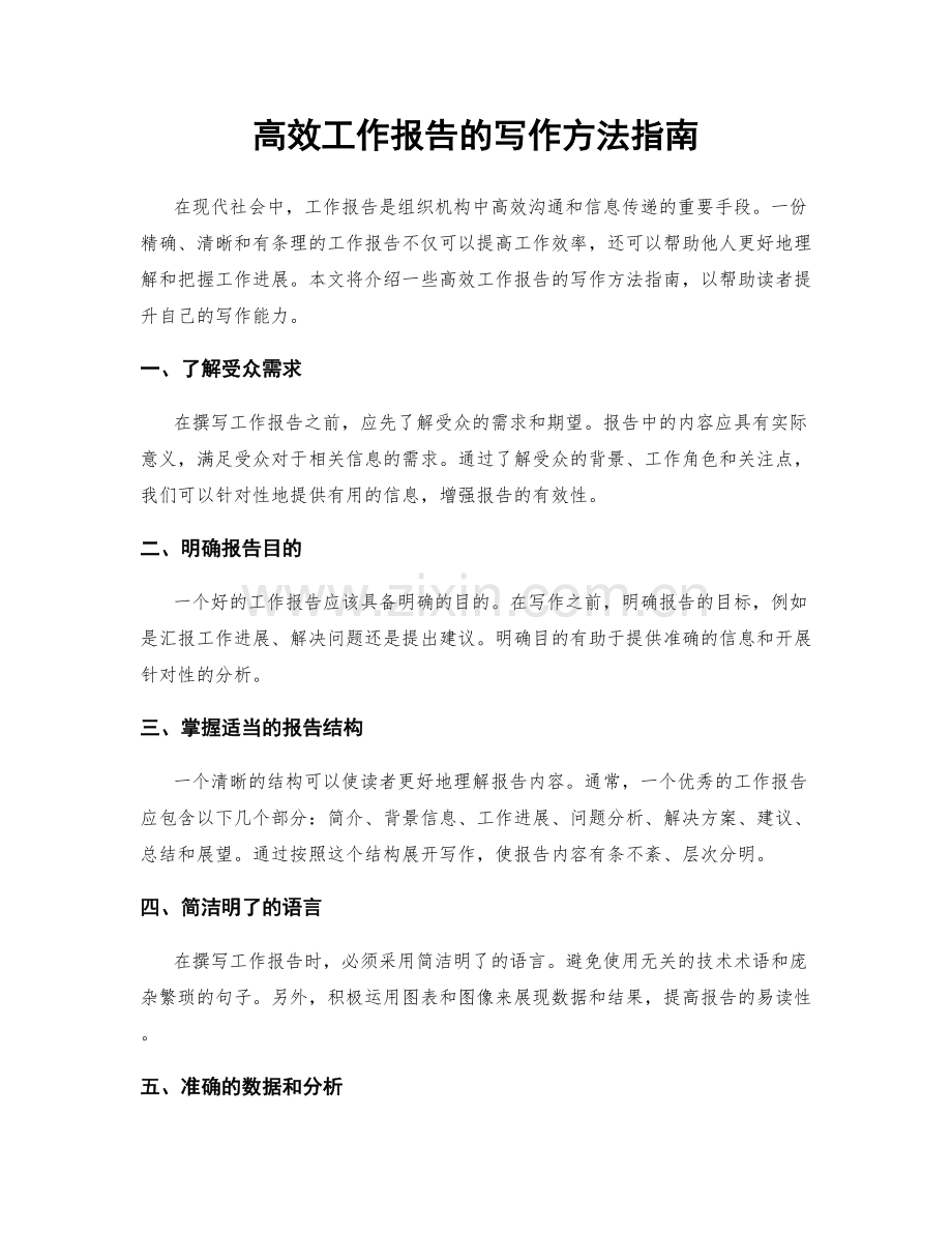 高效工作报告的写作方法指南.docx_第1页