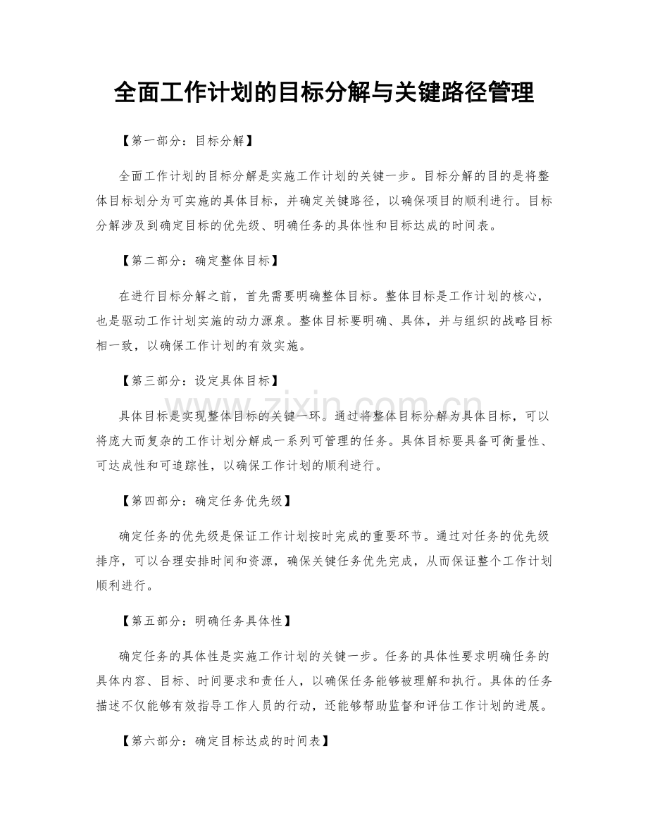 全面工作计划的目标分解与关键路径管理.docx_第1页