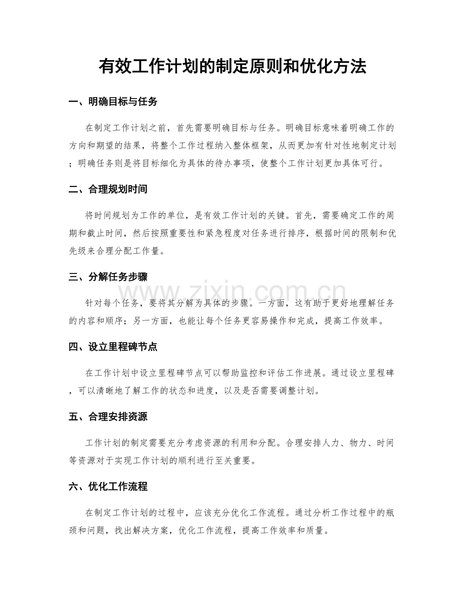 有效工作计划的制定原则和优化方法.docx_第1页