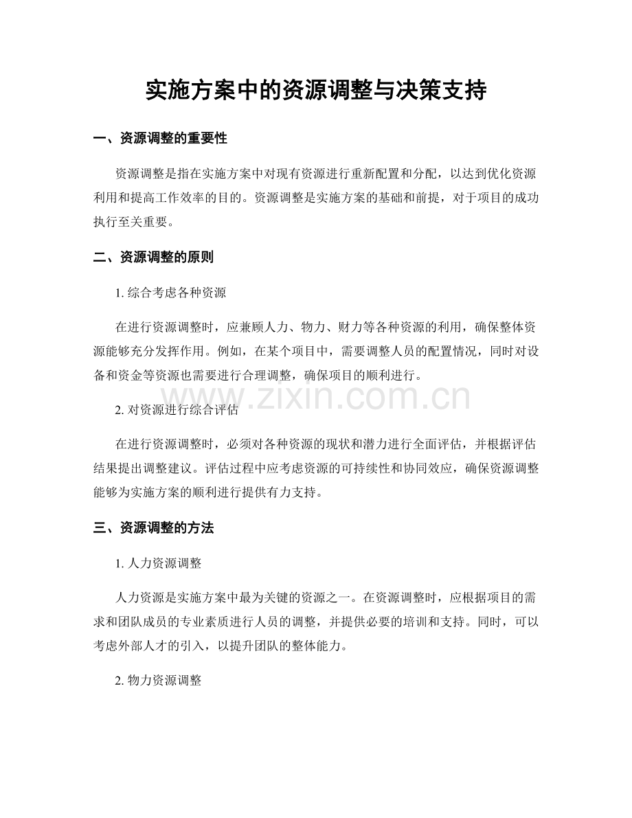 实施方案中的资源调整与决策支持.docx_第1页