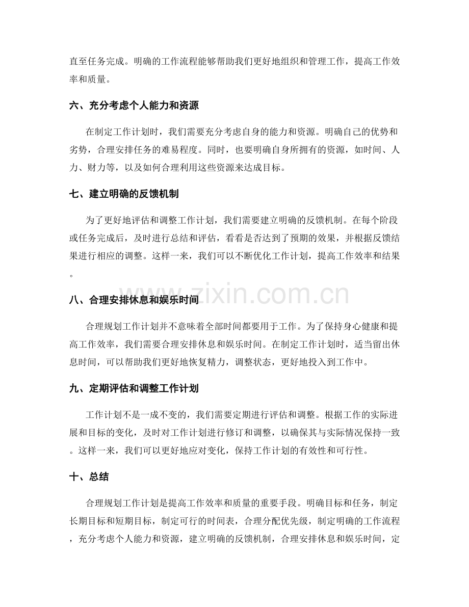 合理规划工作计划以达成目标.docx_第2页