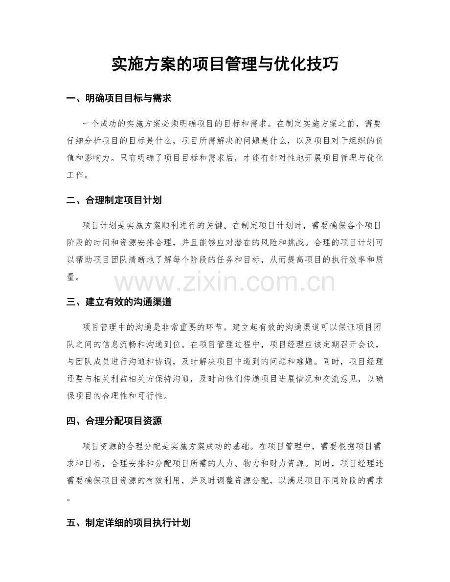 实施方案的项目管理与优化技巧.docx_第1页