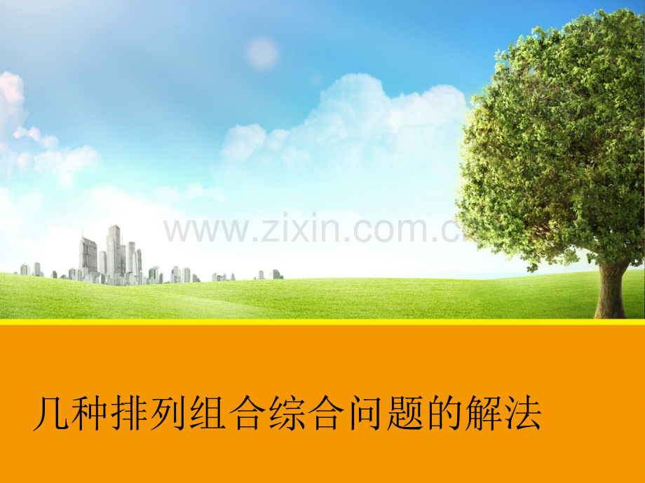 高中数学几种排列组合综合问题的解法.pptx_第1页