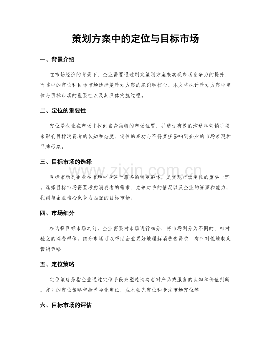 策划方案中的定位与目标市场.docx_第1页