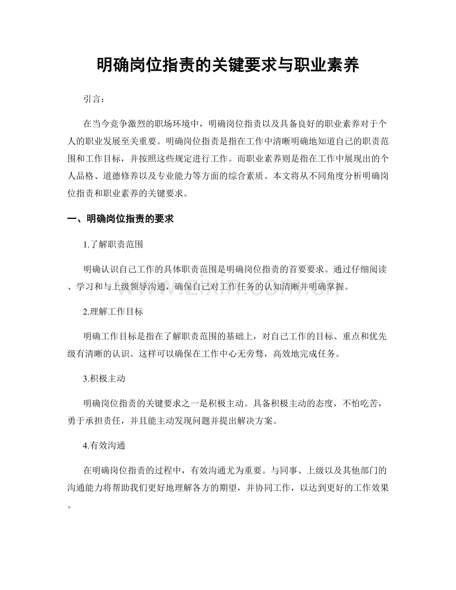 明确岗位职责的关键要求与职业素养.docx_第1页