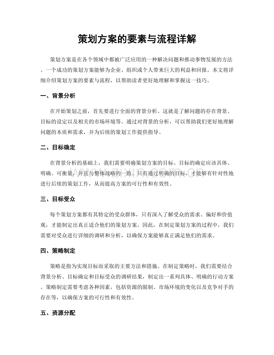 策划方案的要素与流程详解.docx_第1页